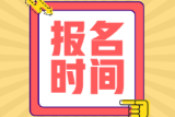 2022年山東淄博初級會計考試報名開始了嗎？