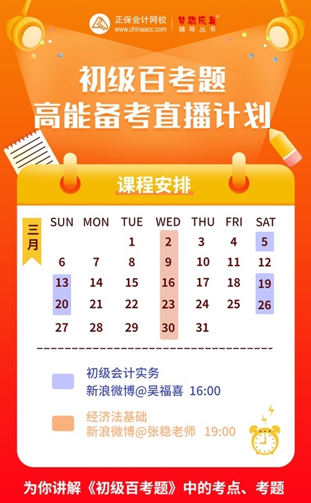 初級會計考前刷題必備--《百考題》微博系列直播來啦！