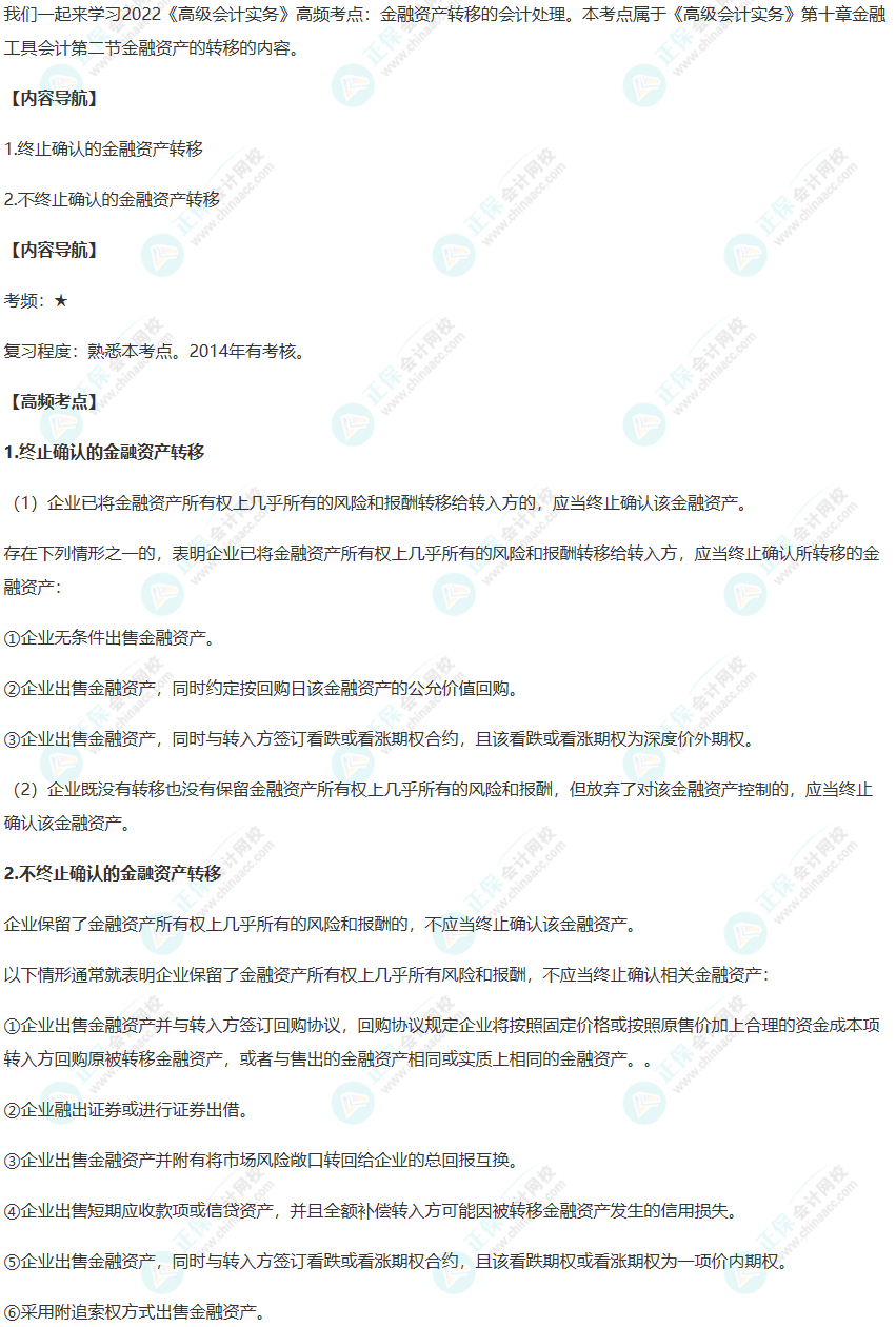 2022年《高級會計實務》高頻考點：金融資產轉移的會計處理