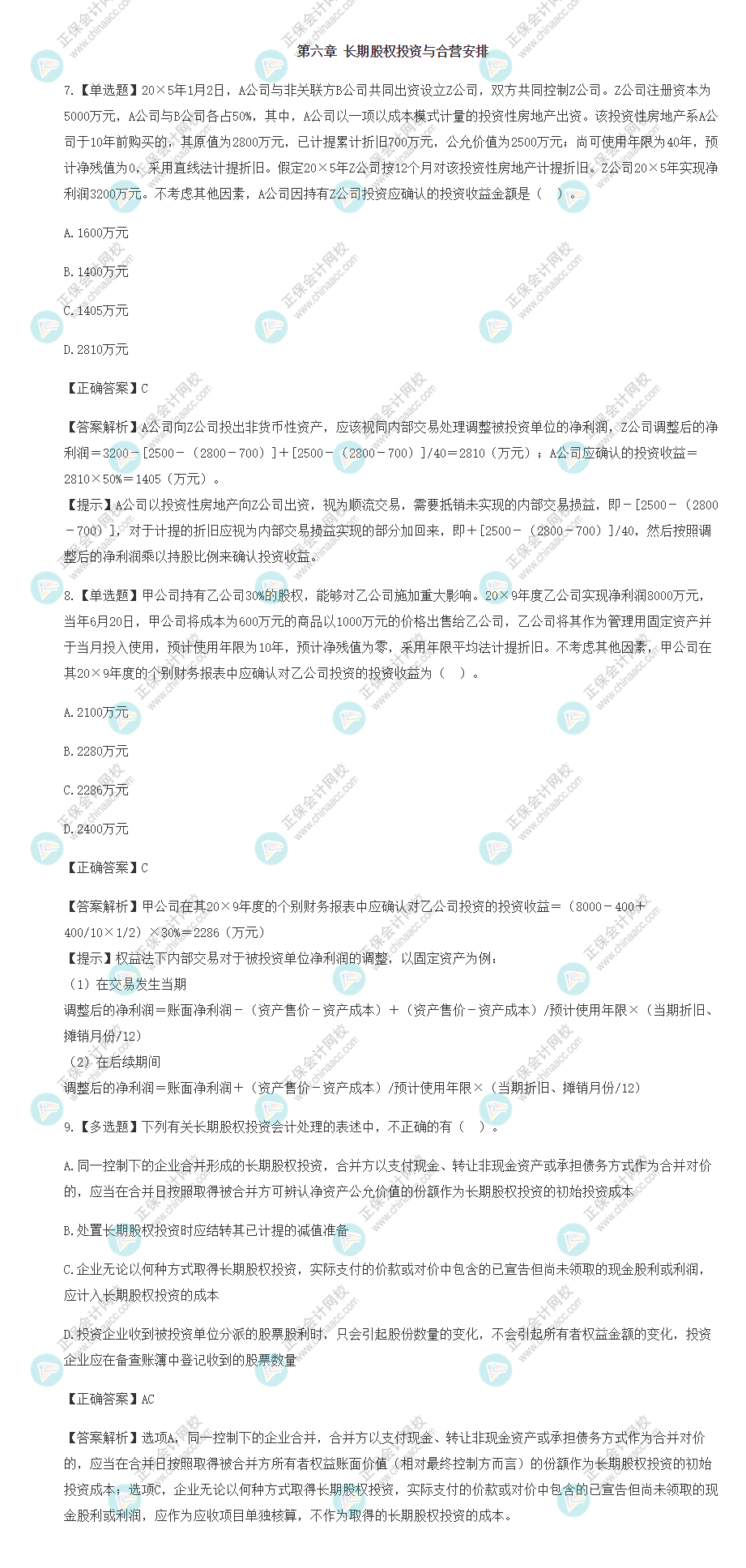 2022年注會會計基礎階段易混易錯題（第六章）