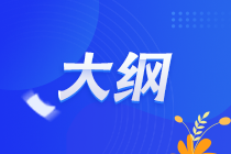 2022年資產評估師職業資格全國統一考試大綱
