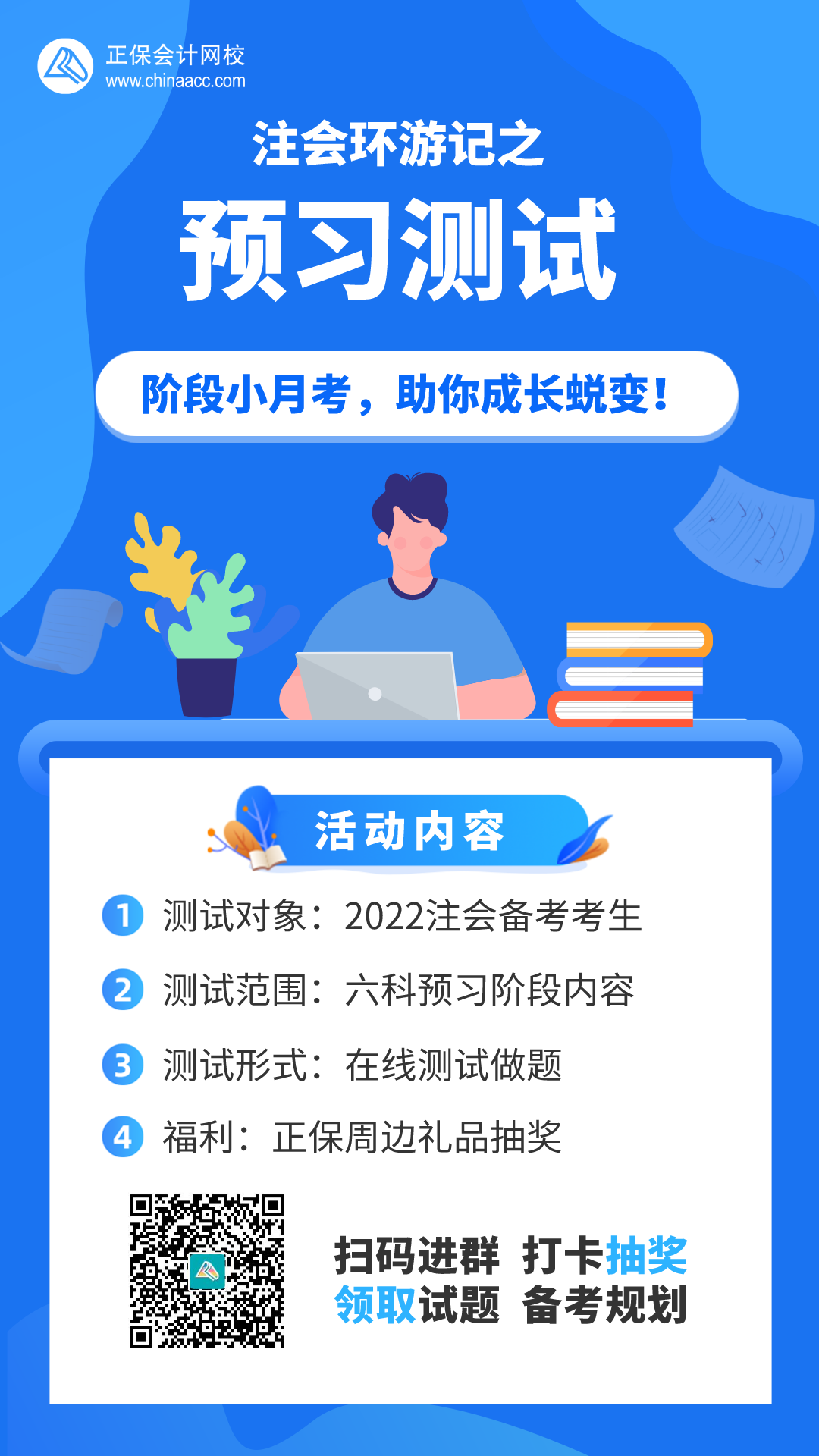 【注會(huì)活動(dòng)】參加預(yù)習(xí)測(cè)試活動(dòng)享驚喜好禮！
