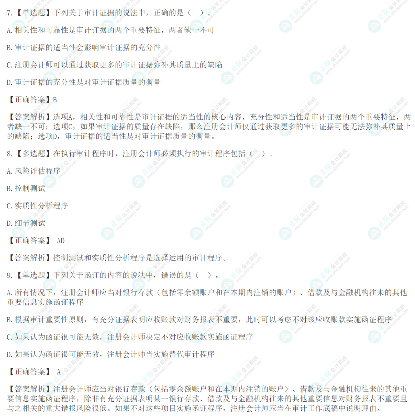 注會《審計》基礎階段易錯易混題：審計證據