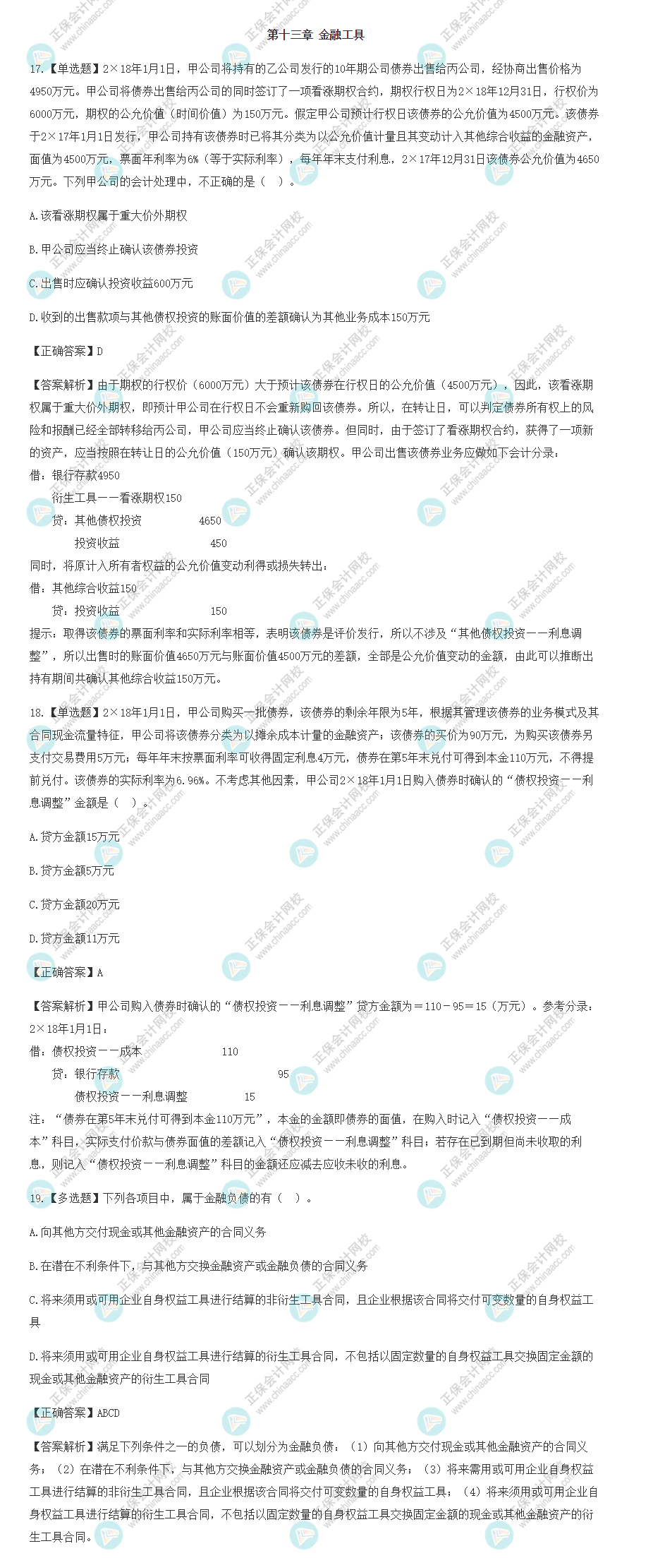 2022年注會會計(jì)基礎(chǔ)階段易混易錯題（第十三章）