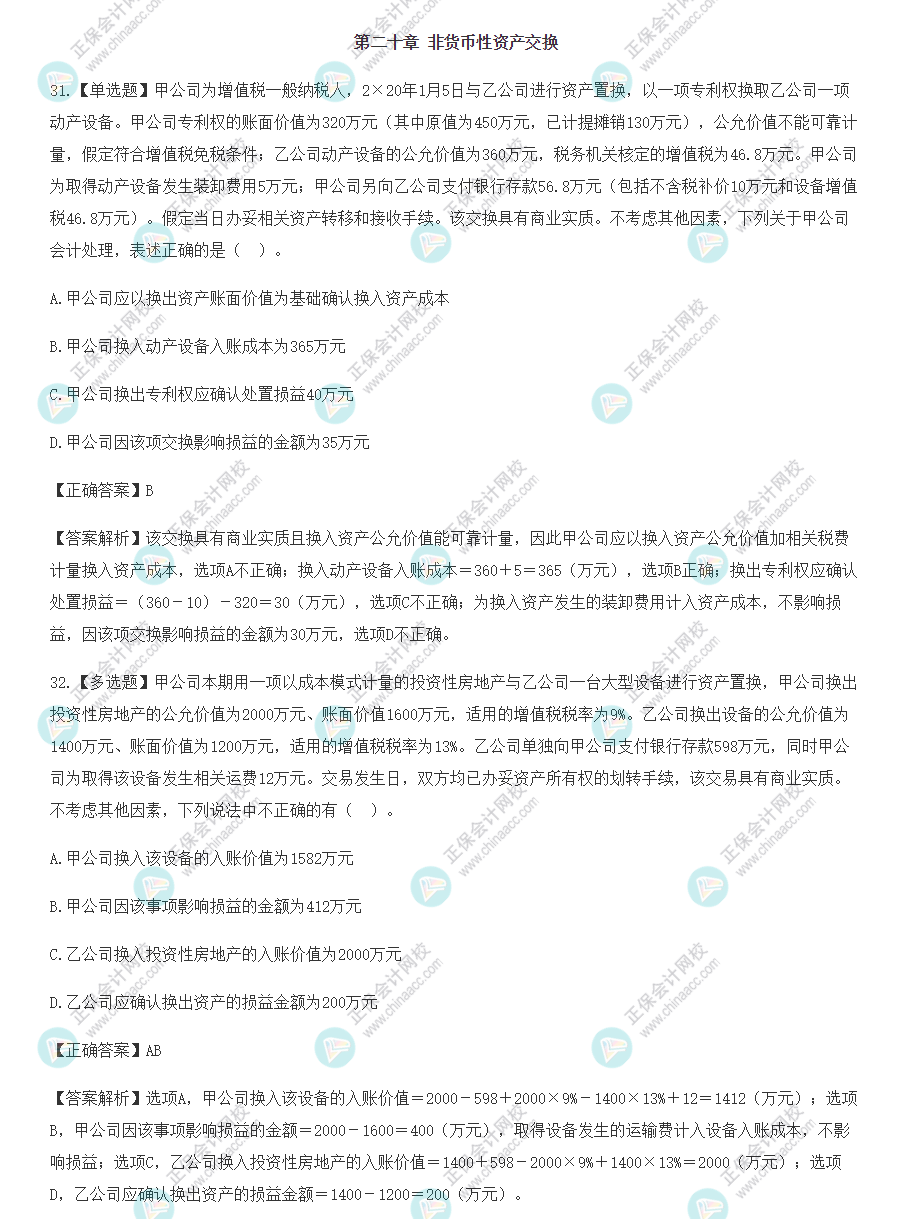2022年注會會計基礎階段易混易錯題（第二十章）