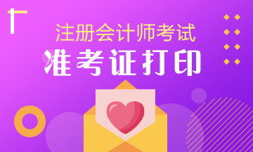 2022上海注會考試準考證打印時間你知道嗎？