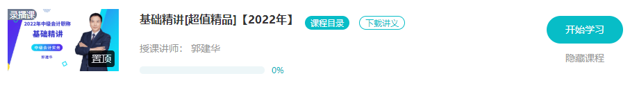 開學啦：2022年中級會計職稱基礎階段課程已開通！