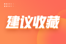 初級會計強化沖刺備考如何高效刷題？