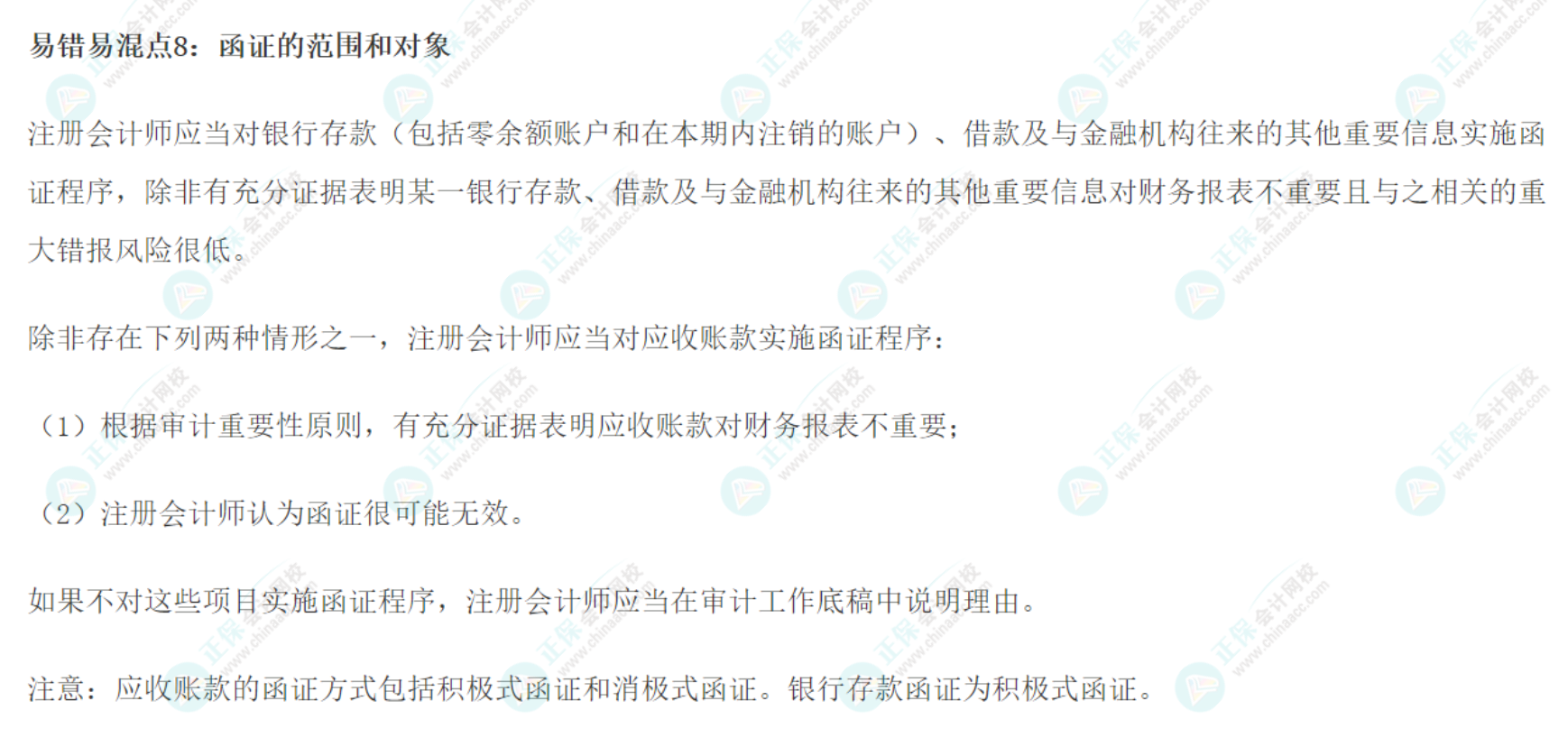 2022注會《審計》基礎階段易錯易混知識點（八）