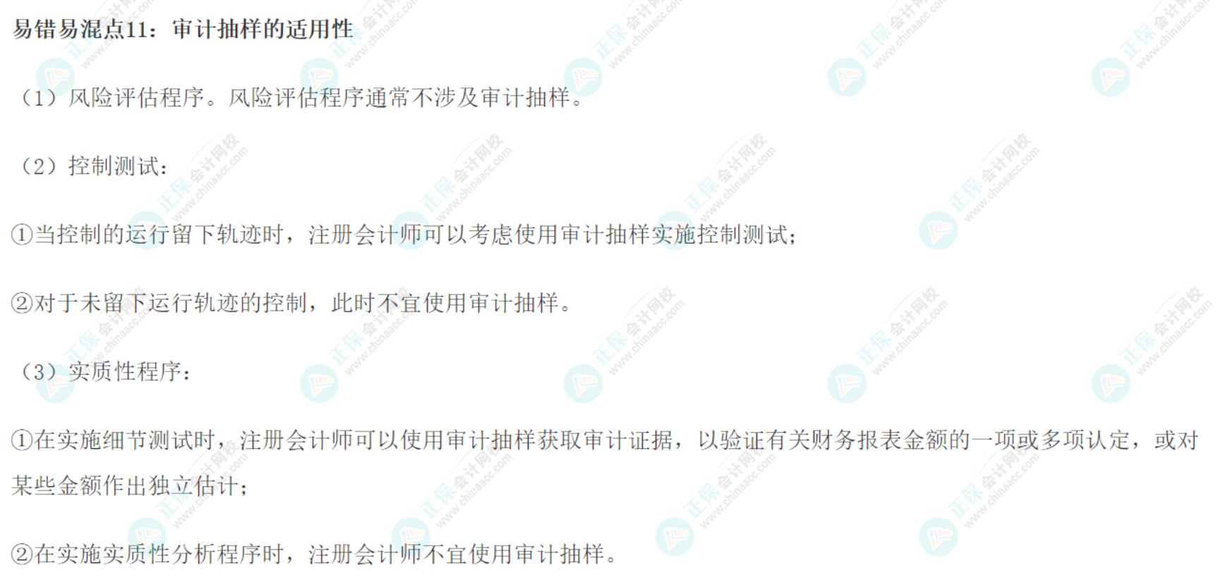 2022注會《審計》基礎階段易錯易混知識點（十一）