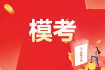 參加萬人模考對備考初級會計有什么好處？