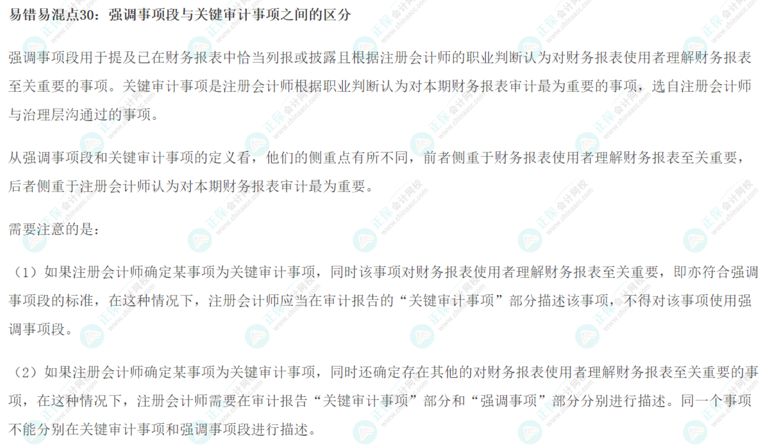 2022注會《審計》基礎階段易錯易混知識點（三十）