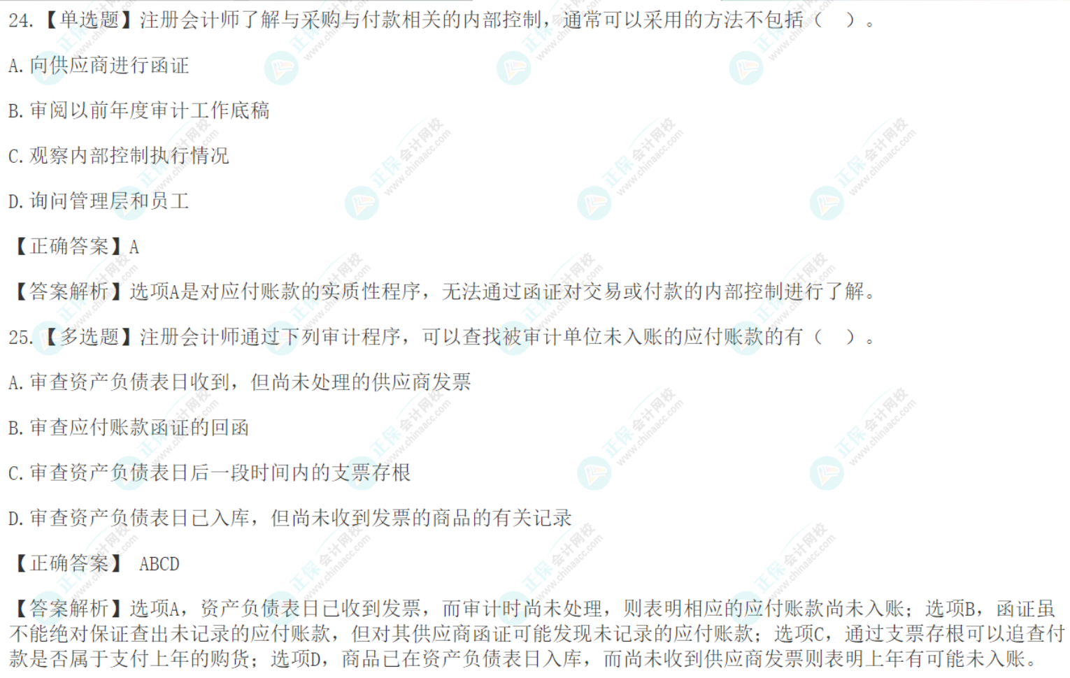 注會《審計》基礎階段易錯易混題：采購與付款循環的審計