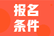 2022年甘肅武威初級(jí)會(huì)計(jì)報(bào)名條件是什么？