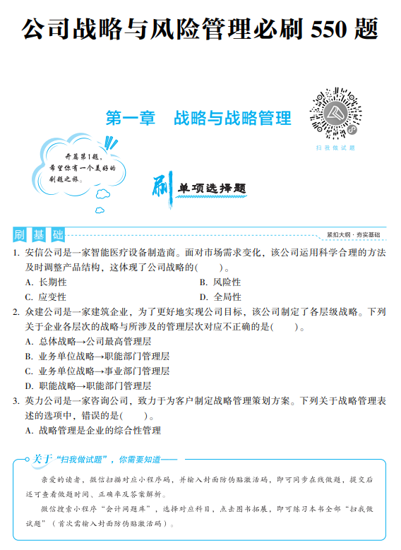 建議收藏！2022注會戰略《必刷550題》免費試讀來了！