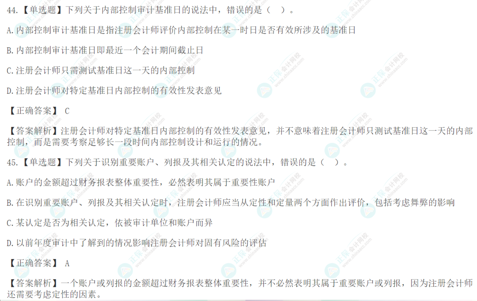 注會《審計》基礎階段易錯易混題：企業內部控制審計