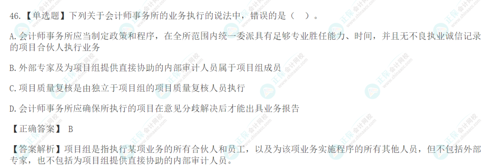 注會《審計》基礎階段易錯易混題：會計師事務所業務質量管理