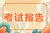 2022資產評估師考試報告