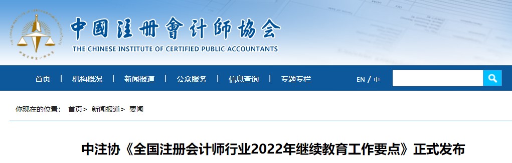 中注協《全國注冊會計師行業2022年繼續教育工作要點》正式發布