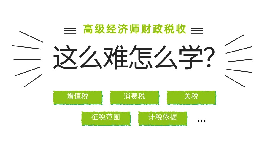 高級經濟師《財政稅收》第五章好難！
