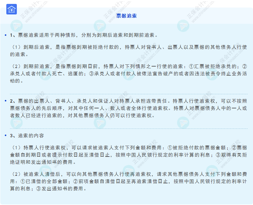 《經濟法基礎》30天重要知識點打卡！第8天：票據追索