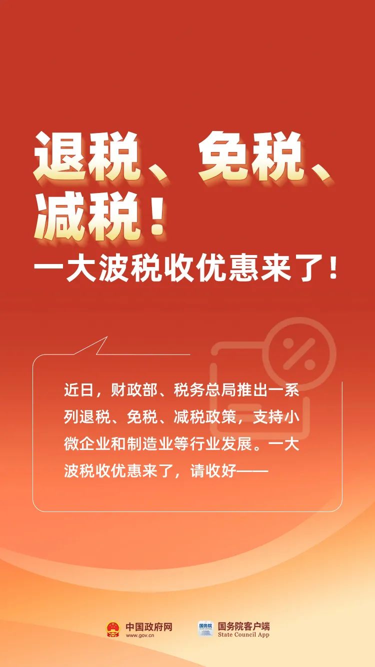 退稅！免稅！減稅！這些稅收優惠來了...