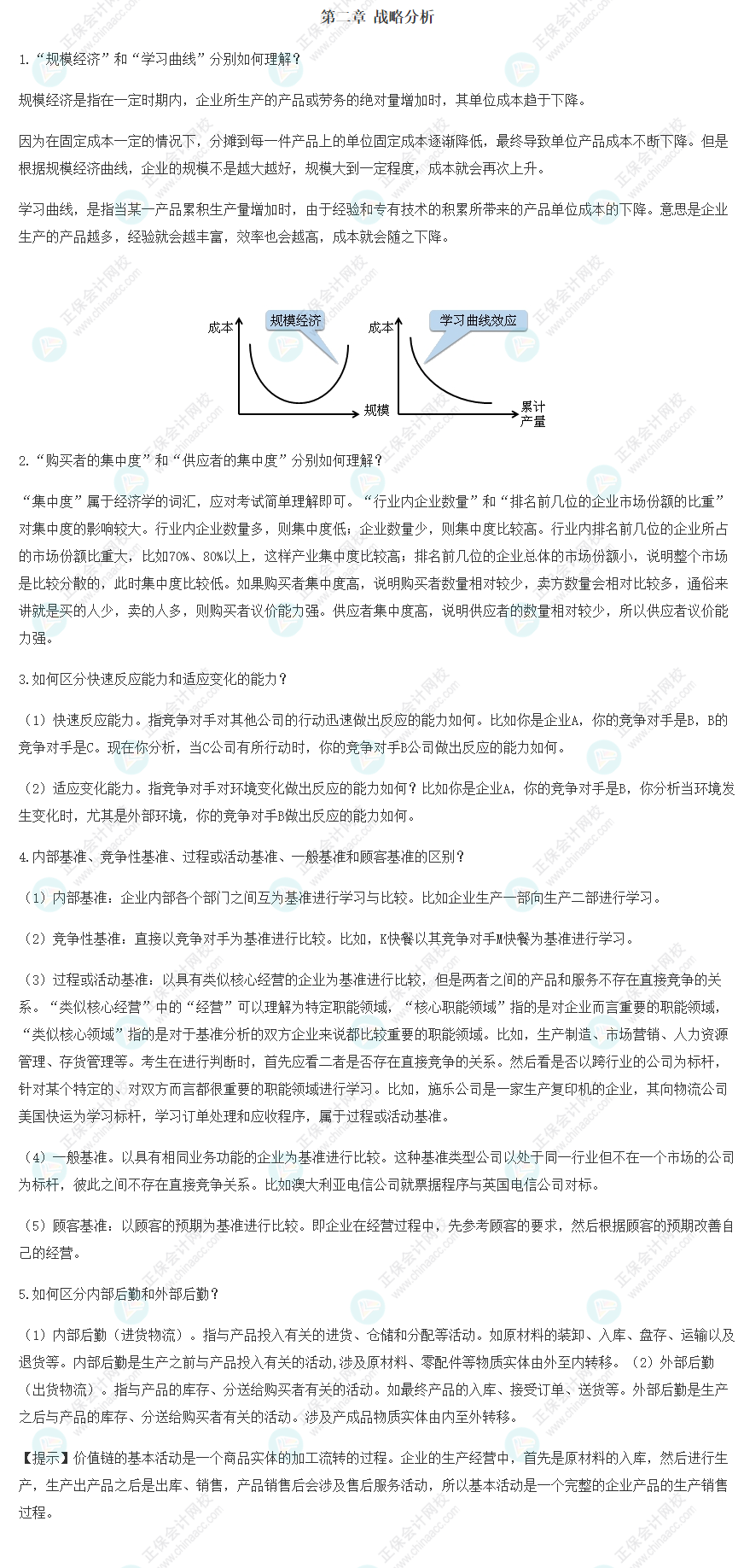 注會《戰略》基礎階段易錯易混知識點