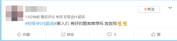 #初級會計考試# 家人們 有好的題庫推薦嗎？