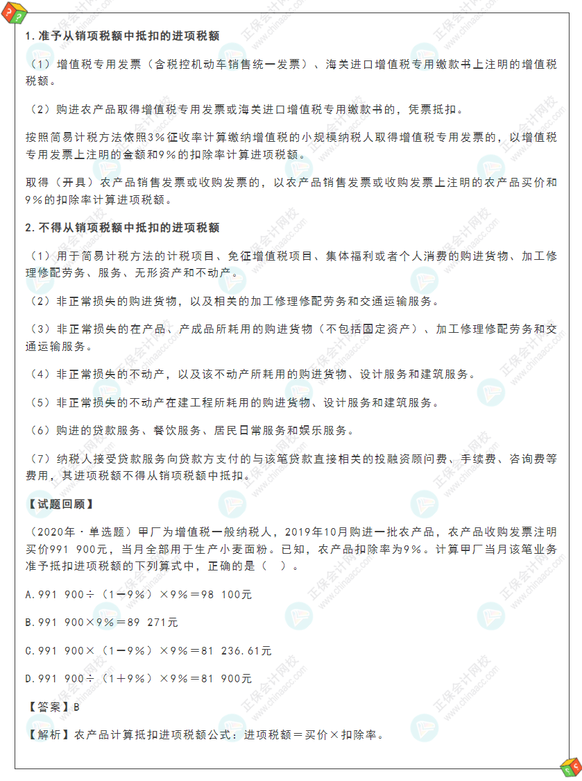 2022年初級會計《經濟法基礎》高頻考點：增值稅應納稅額計算之進項稅額