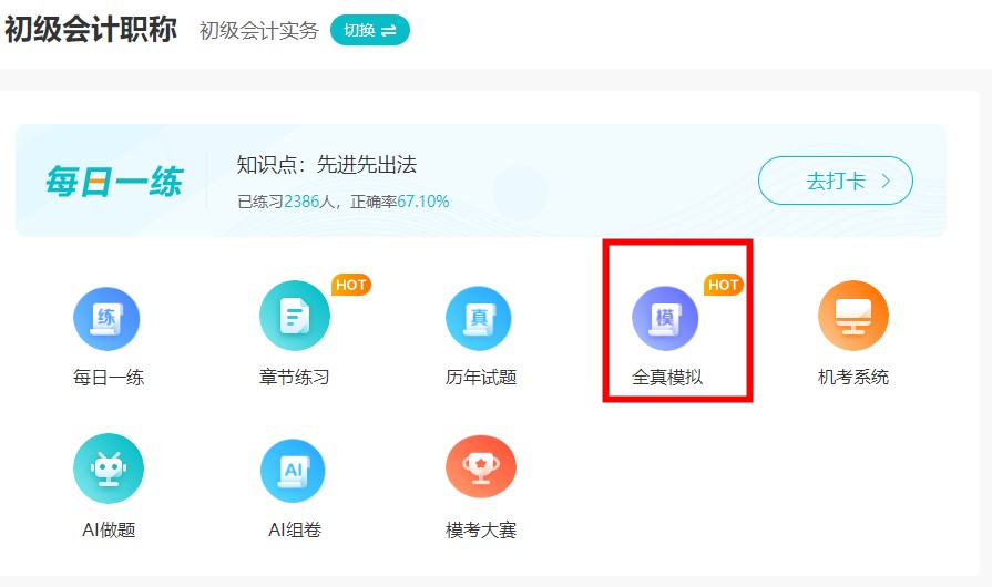 #初級會計考試# 家人們 有好的題庫推薦嗎？