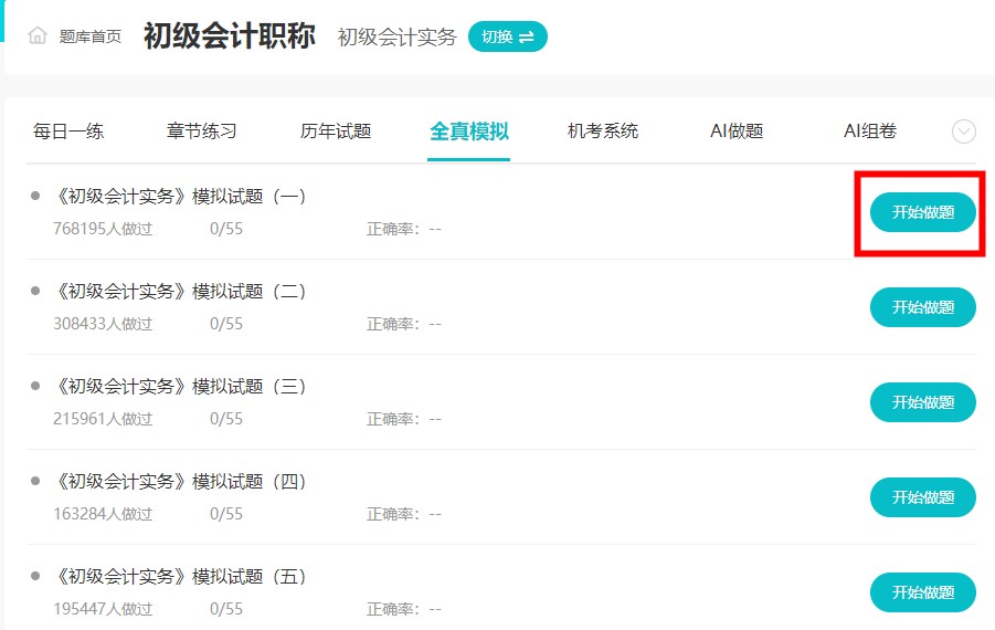 #初級會計考試# 家人們 有好的題庫推薦嗎？