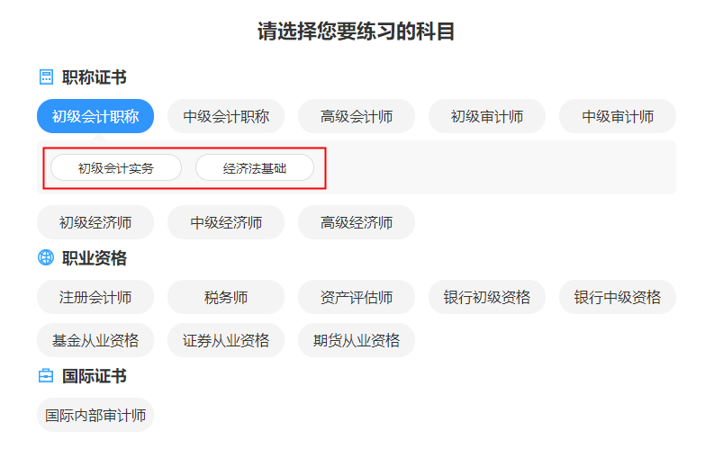 #初級會計考試# 家人們 有好的題庫推薦嗎？