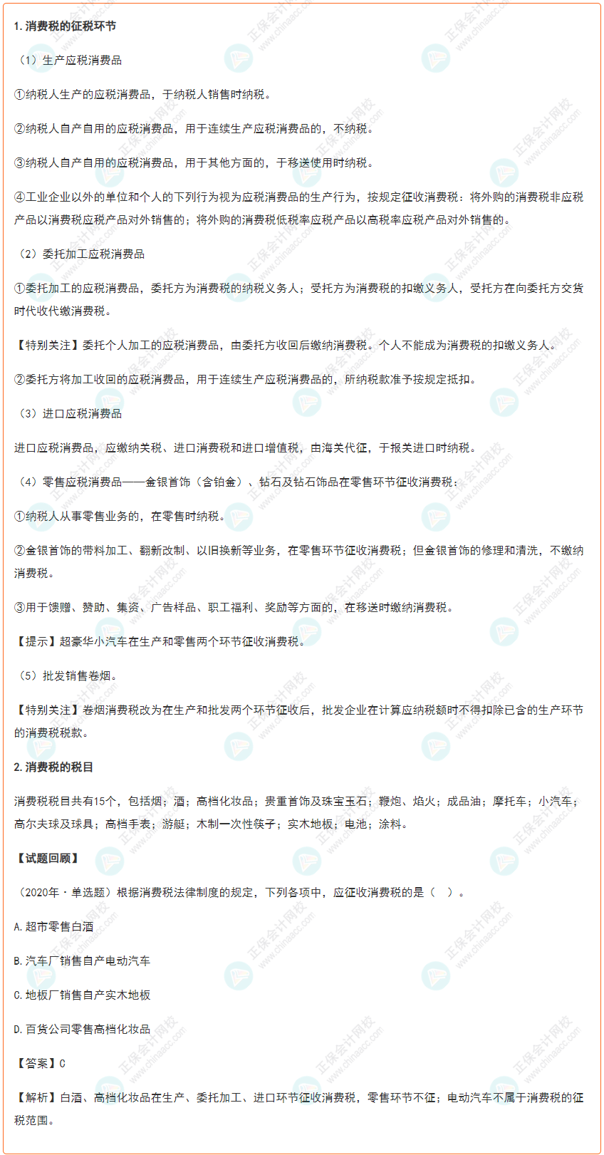2022年初級會計《經濟法基礎》高頻考點：消費稅的征稅范圍和稅目