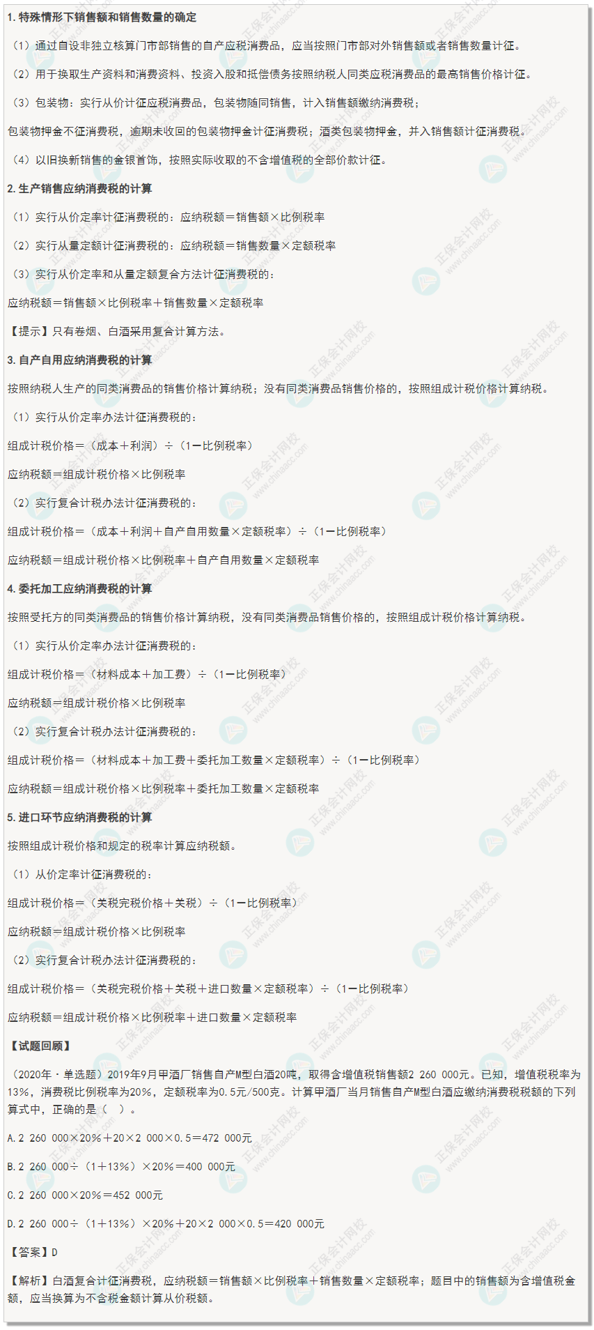 2022年初級會計《經濟法基礎》高頻考點：消費稅應納稅額計算