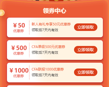 2022年CFA報名季福利來襲！專享大額優(yōu)惠券