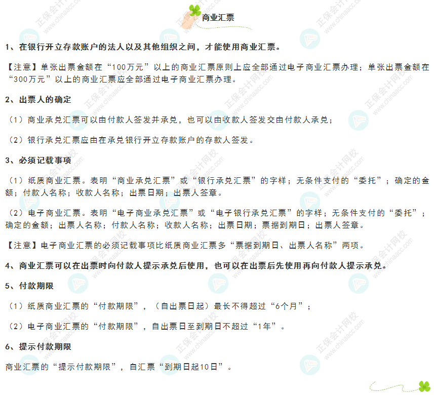 《經濟法基礎》30天重要知識點打卡！第9天：商業匯票