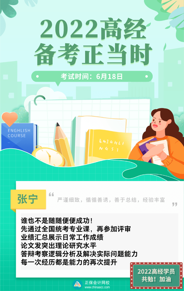 2022高經(jīng)備考正當(dāng)時(shí)，張寧老師有這些話對大家說！