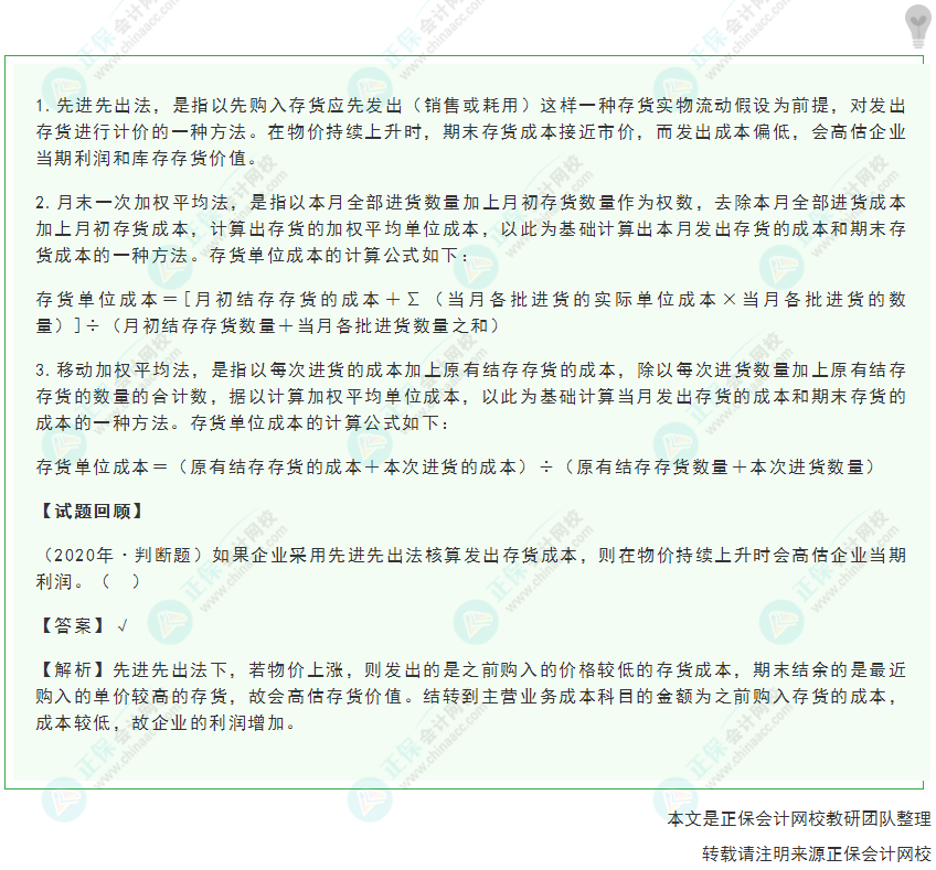 2022年《初級會計實務》高頻考點：發出存貨的計價方法