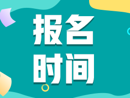 【河北邢臺】2022年注會考試時間安排你清楚了嗎？