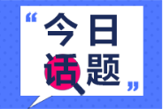 初級會計資格證書與國內其他會計類證書比較其優勢在哪里？