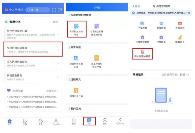 3歲以下嬰幼兒照護(hù)專項附加扣除填報“五步走”