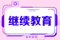 繼續教育