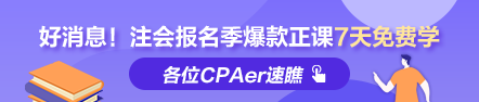 福利到！2022注會報名季爆款正課7天免費暢學 馬上領(lǐng)取>