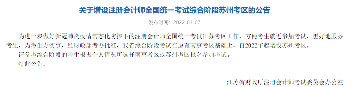 注協官宣：該地2022注冊會計師考試增設新考區！