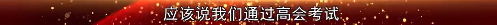 2022高會考前焦慮 學不下去？前輩傳授你備考秘訣！