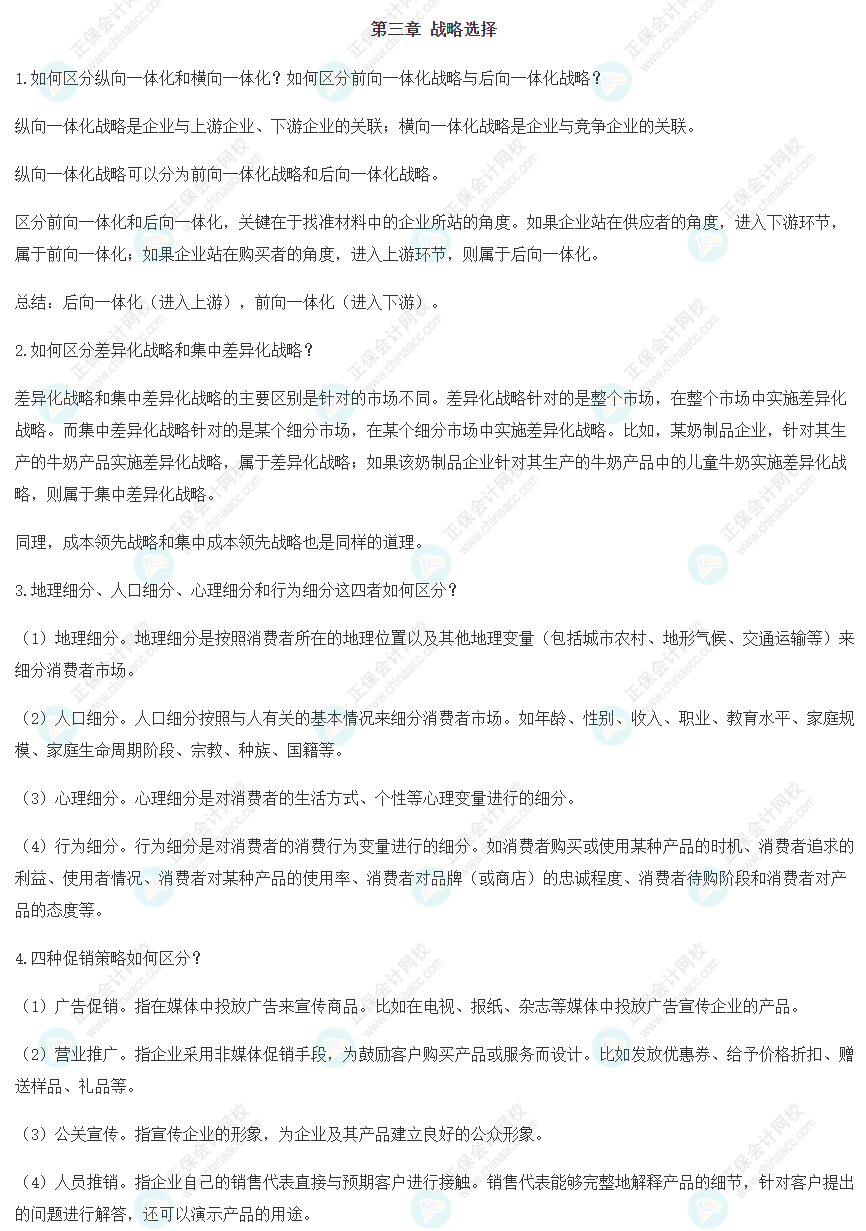 2022年會戰(zhàn)略基礎階段易錯知識點