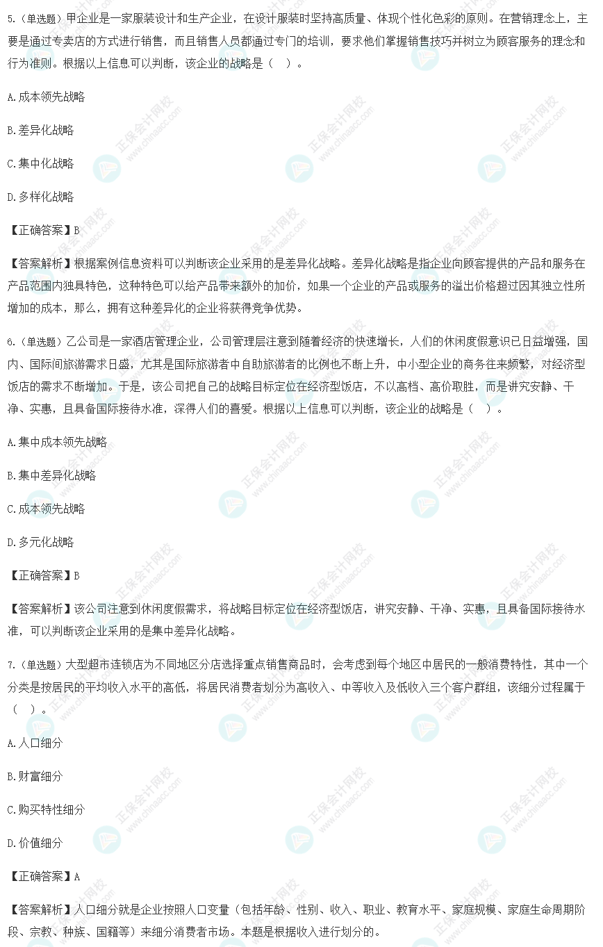 2022年注會戰略基礎易混易錯題