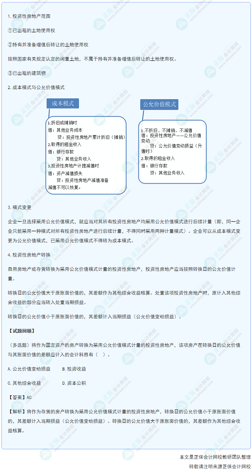 2022年《初級會計實務》高頻考點：投資性房地產的核算