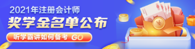 滿足什么條件才能獲得注會獎學金？獎學金制度速看>