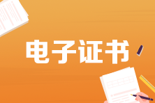 初中級(jí)經(jīng)濟(jì)師考完了多久可以查電子證書？